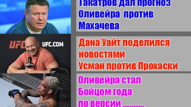 Оливейра получил бойца года от.. тактаров дал прогноз махачев против оливейры.. ортега высказался..