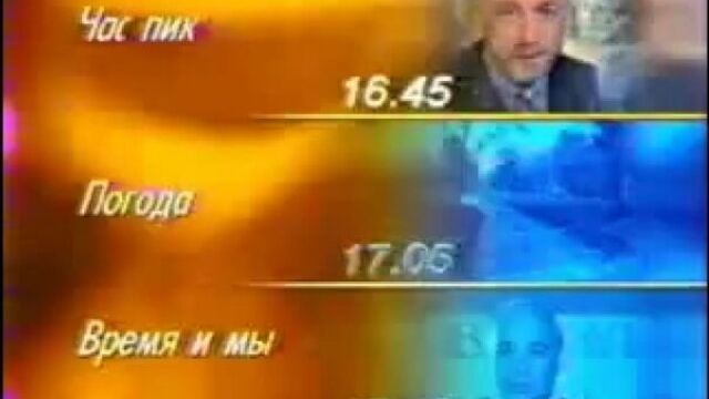 Программа передач орт (12 октября 1998)