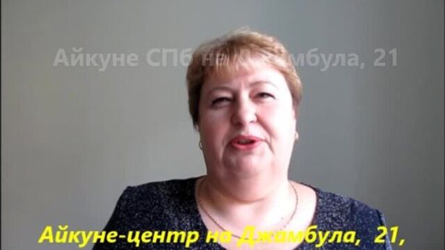 Отзыв марины о гимнастике айкуне