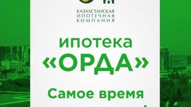 Ипотека "орда". статистика 2020