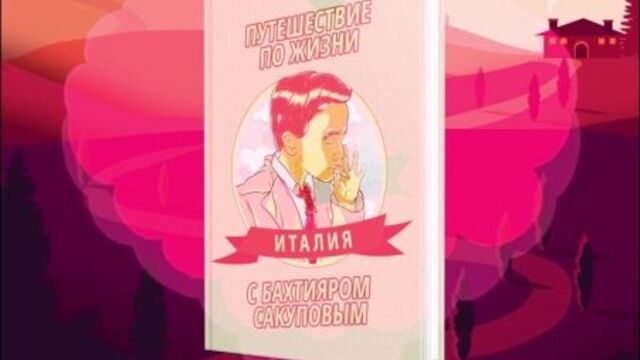 Путешествие по жизни | автор: бахтияр сакупов