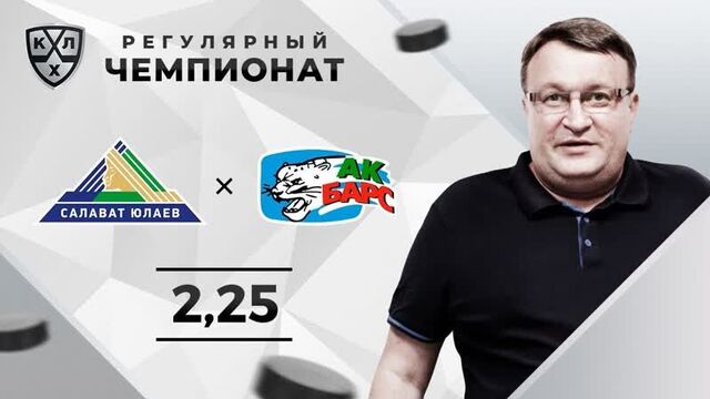 Салават юлаев – ак барс. прогноз лебедева