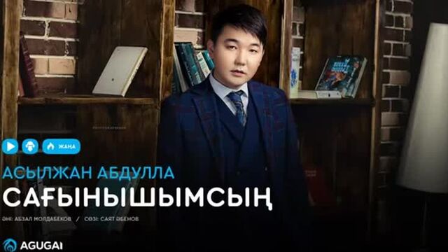 Асылжан абдулла - сағынышымсың (аудио)