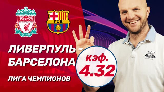 Ливерпуль - барселона. прогноз всепроспорт на лигу чемпионов