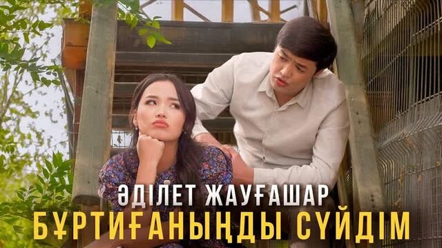 Әділет жауғашар - бұртиғаныңды сүйдім