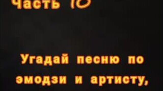 Угадай песню по эмодзи 10