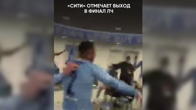 Манчестер сити-псж 2:0 ликование в раздевалке