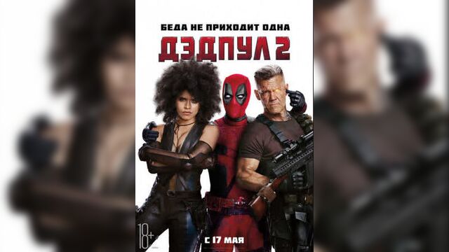 Кино: детпул 2