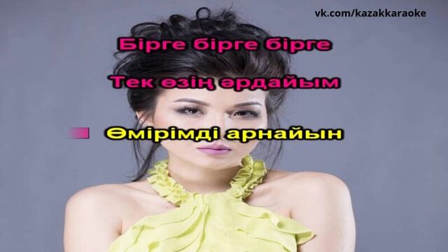 Дана кентай жанымда болшы караоке қазақша / казахское караоке