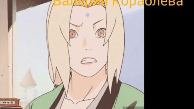 Цунаде сенджу