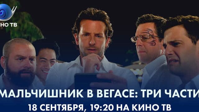 «мальчишник в вегасе»: три части на кино тв