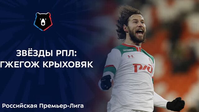 Звезды рпл. гжегож крыховяк