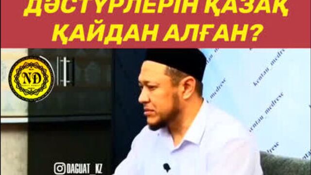 Наурыз, шілдехана, сәлем салу, бата беру дәстүрлерін қазақ қайдан алған? | ұстаз арман қуанышбаев