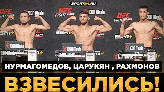 Царукян, нурмагомедов, рахмонов и морозов: взешивание перед турниром ufc