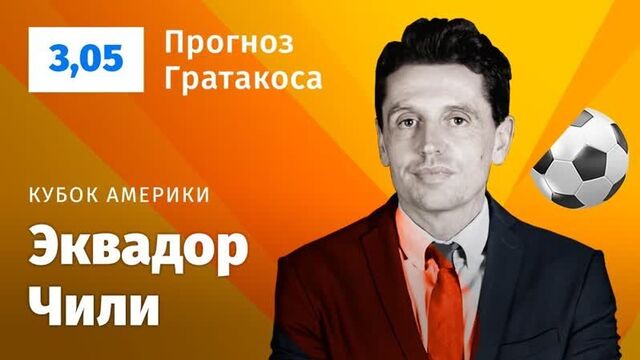 Эквадор – чили. прогноз гратакоса