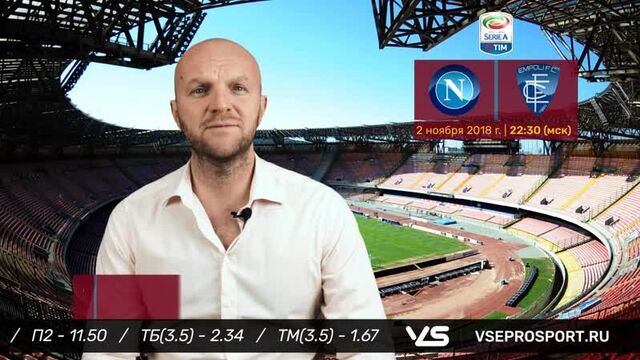 Наполи - эмполи. прогноз на матч серии а (02 ноября 2018)