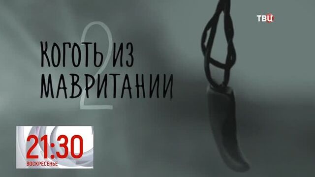 Коготь из мавритании - 2