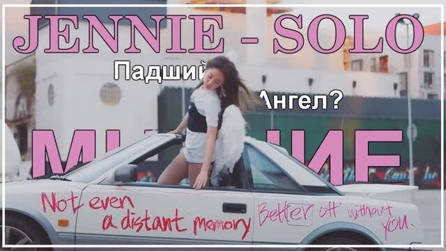 Jennie - 'solo' мнение || прекрасный "падший ангел" дженни || реакция на jennie of blackpink