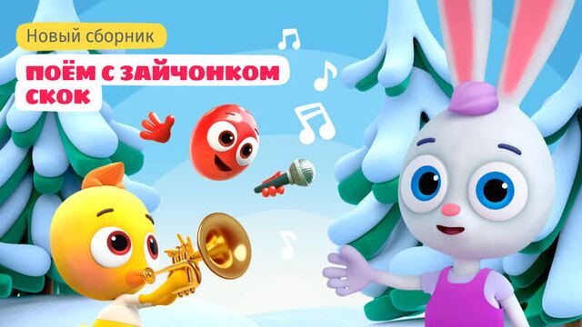 Цветняшки — сборник "поём с зайчонком скок"