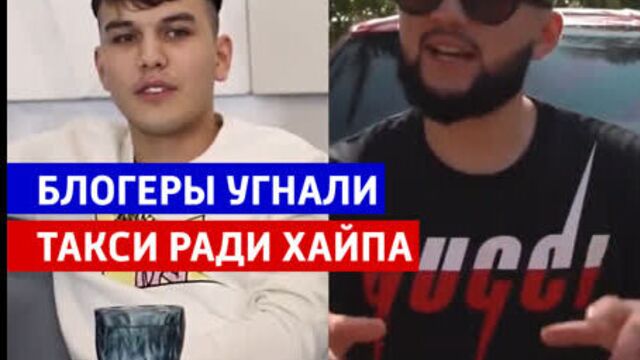 Блогеры угнали такси ради хайпа — россия 1