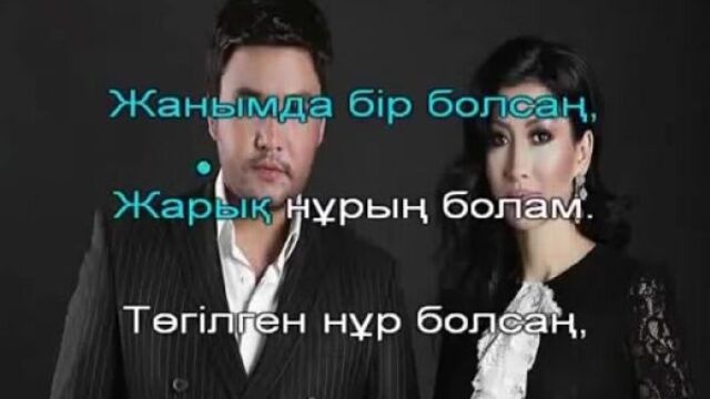 Қанат үмбетов, әлия әбікен - жанымда бол