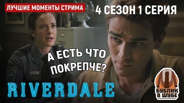 Арчи эндрюс совсем ебанулся (ривердэйл/ривердейл/riverdale 4 сезон 1 серия)