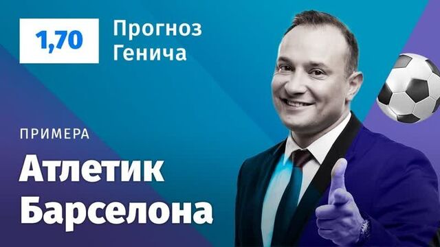 Атлетик – барселона. прогноз генича
