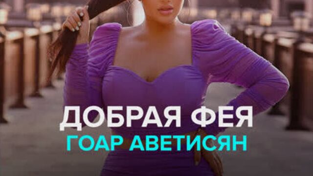 Гоар аветисян преображает девушек с особенностями — москва 24