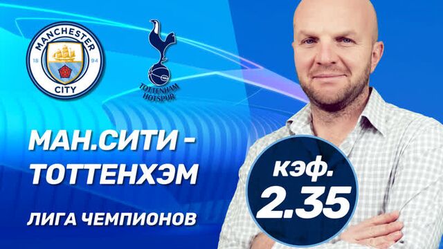 Манчестер сити - тоттенхэм. прогноз всепроспорт на лигу чемпионов