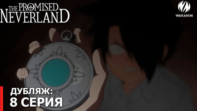 Обещанная страна грёз (the promised neverland) — 8 серия [фрагмент дубляжа]