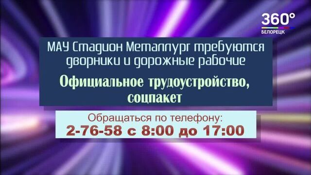 Стадиону металлург требуются дворники и дорожные рабочие