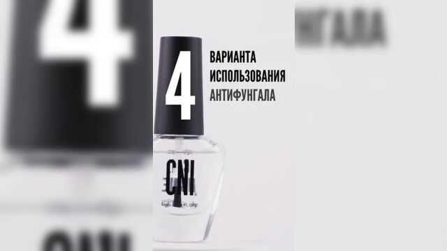 4 варианта использования антифунгал