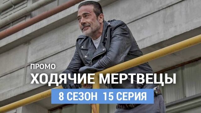 Ходячие мертвецы 8 сезон 15 серия промо (русская озвучка)