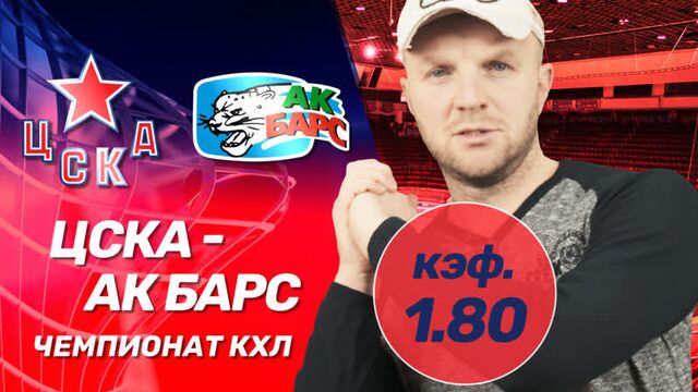 Цска - ак барс. прогноз всепроспорт на кхл