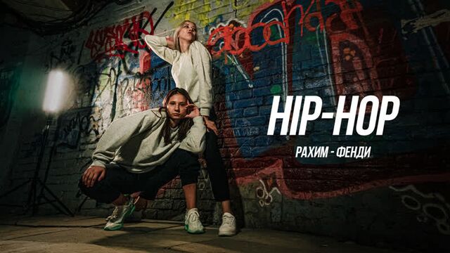 Рахим - фенди | hip-hop | студия танцев yes! саратов