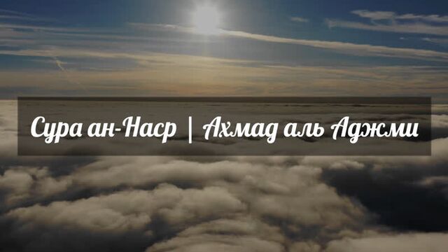 Сура ан наср | ахмад аль аджми