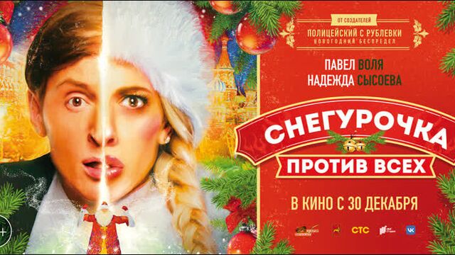Снегурочка против всех