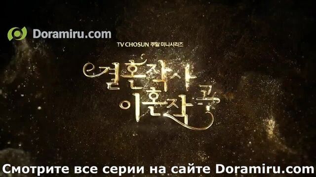 Дорама лирика брака и музыка развода 3 - 3 серия анонс