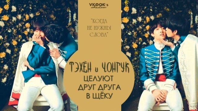 [ русс.суб.] тэгук_чонгук и тэхён целуют друг друга в щёку// jungkook and taehyung kissed each other on the cheek __ taekook_vko