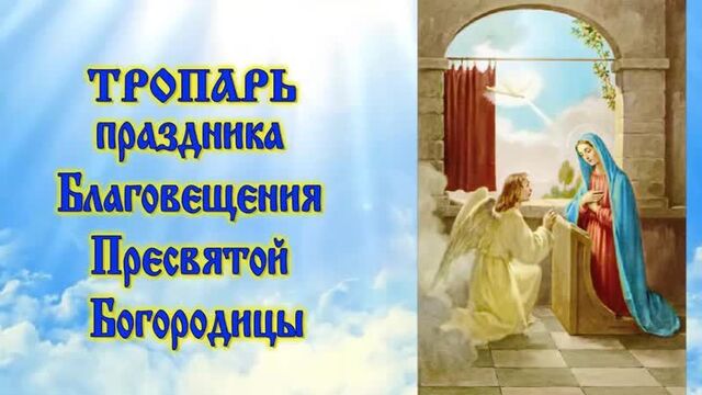 Тропарь праздника благовещения пресвятой богородицы