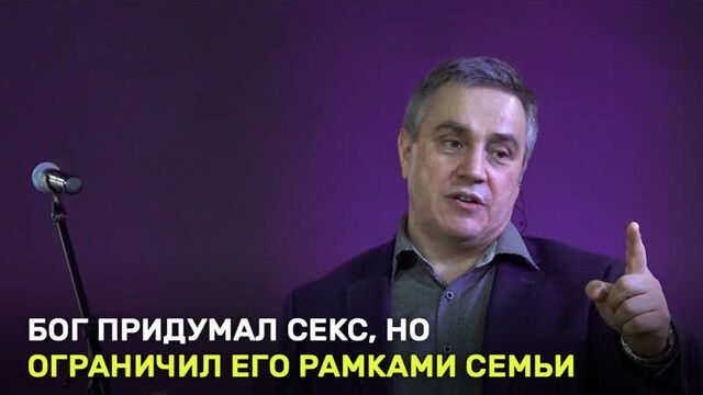 Бог придумал секс, но ограничил его рамками семьи. олег булкин
