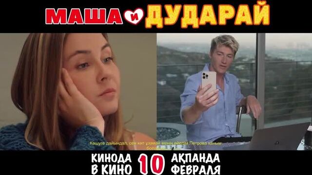 Премьера! алексей воробьев в фильме "маша и дударай" с 10 февраля в кинотеатрах казахстана!