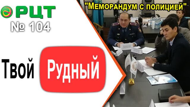 «твой рудный» выпуск 104. рцт. (анонс)