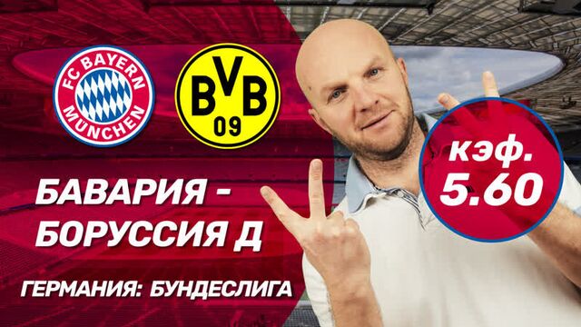 Бавария - боруссия дортмунд. прогноз всепроспорт на бундеслигу