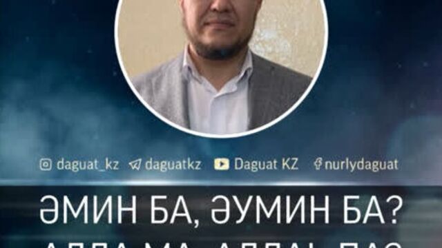 Әмин ба, әумин ба? алла ма, аллаһ па? / ұстаз арман қуанышбаев