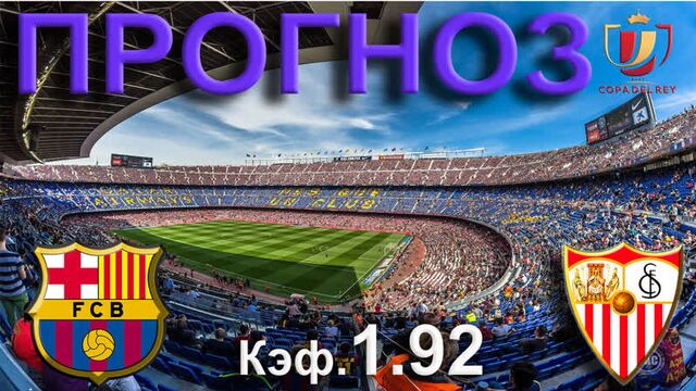 Барселона - севилья