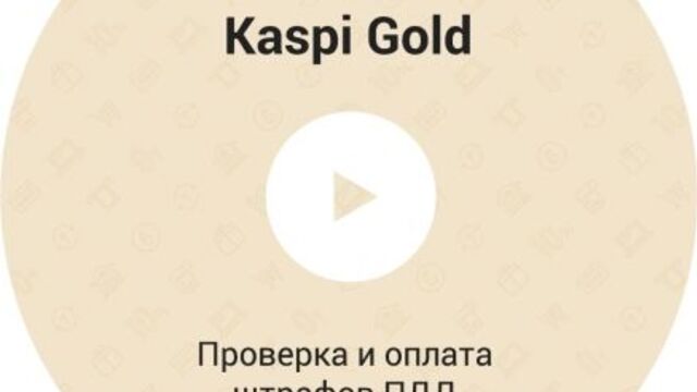 Kaspi gold | проверка и оплата штрафов пдд на kaspi.kz