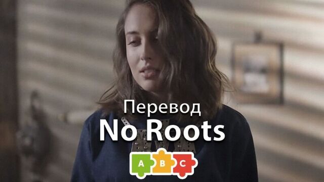 Перевод alice merton — no roots