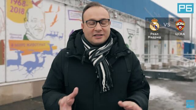 Реал - цска. прогноз генича