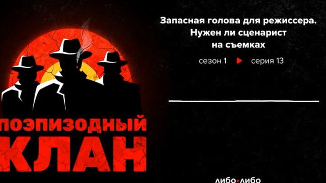 Новый сезон поэпизодного клана